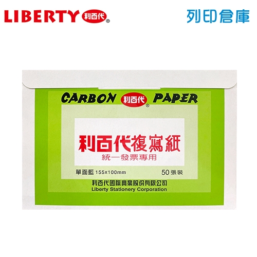 LIBERTY 利百代 發票複寫紙 (單面藍) 50張/小盒