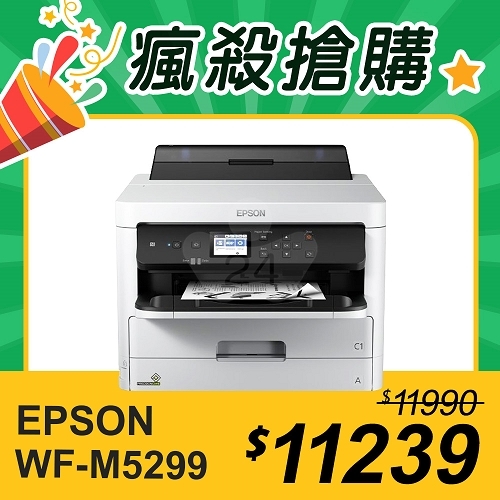 【瘋殺搶購】EPSON WF-M5299 黑白高速商用印表機