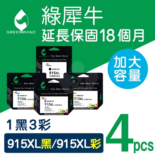 綠犀牛 for HP NO.915XL / 1黑3彩超值組 ( 3YM22AA ~ 3YM19AA ) 高容量環保墨水匣