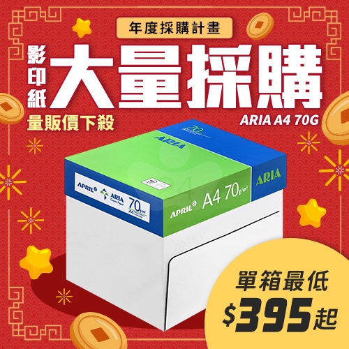ARIA 事務用影印紙 A4 70g 70磅 (5包/箱)