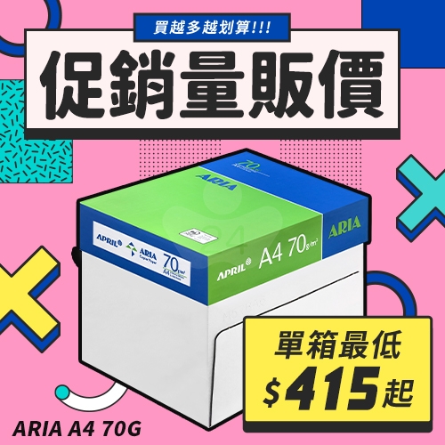 ARIA 事務用影印紙 A4 70g 70磅 (5包/箱)