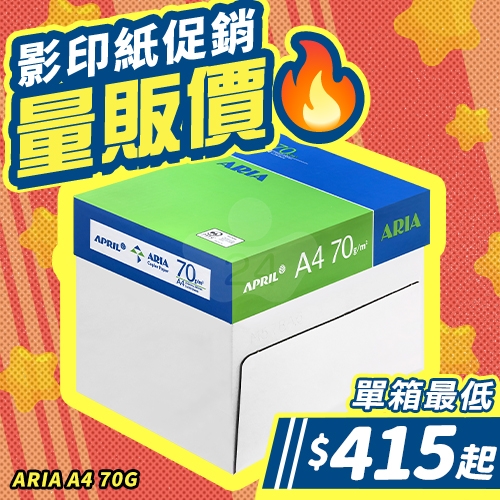 ARIA 事務用影印紙 A4 70g 70磅 (5包/箱)