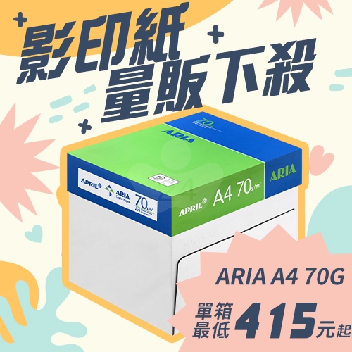ARIA 事務用影印紙 A4 70g 70磅 (5包/箱)
