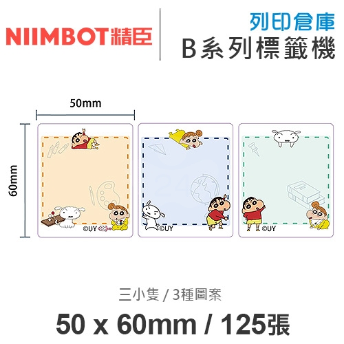 NIIMBOT精臣 B系列適用 / 50x60mm 卡通標籤貼 蠟筆小新標籤帶 三小隻 ( 125張 / 3種圖案 )