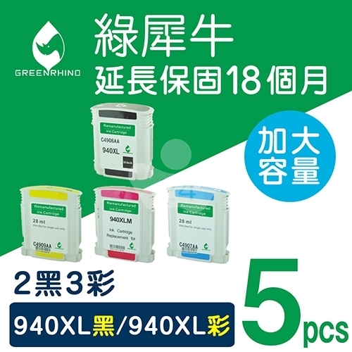 綠犀牛 for HP NO.940XL / 2黑3彩超值組 (C4906A / C4907A / C4908A / C4909A) 高容量環保墨水匣