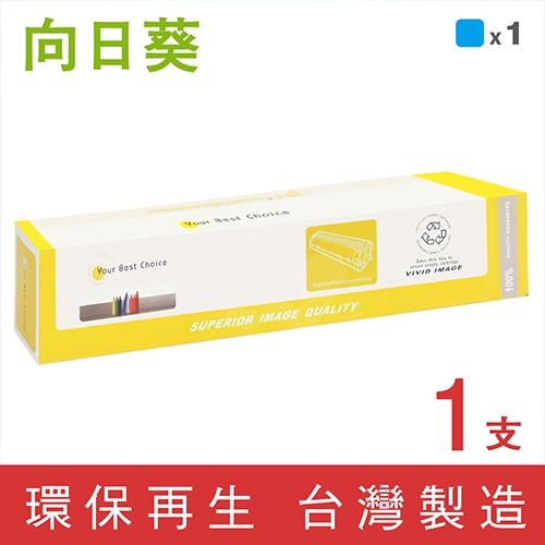 向日葵 for Fuji Xerox DocuPrint C5005d (CT201665) 藍色環保碳粉匣
