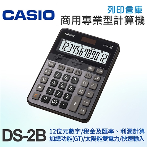 CASIO卡西歐 商用專業型12位元計算機 DS-2B