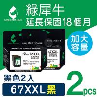 綠犀牛 for HP NO.67XXL／NO.67XL (3YM59AA) 黑色超高容量環保墨水匣 / 2黑超值組