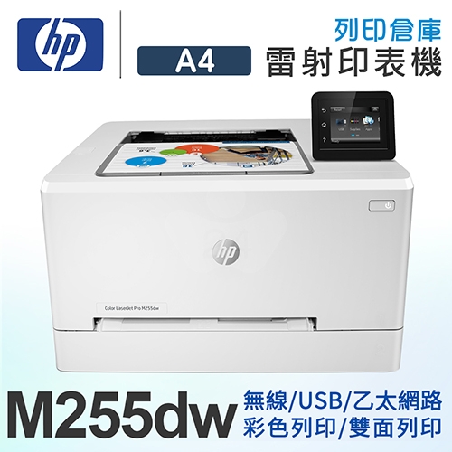 HP Color LaserJet Pro M255dw 無線網路觸控雙面彩色雷射印表機