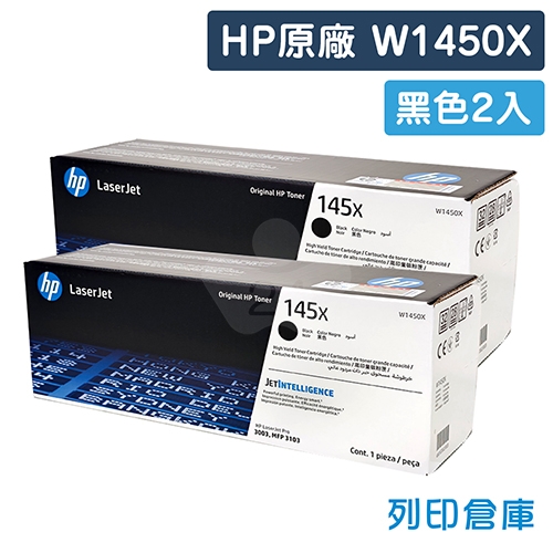 HP W1450X (145X) 原廠黑色高容量碳粉匣 (2黑)