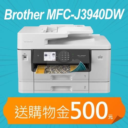 【加碼送購物金200元】Brother MFC-J3940DW 威力印輕連供旗艦版 A3雙紙匣商用網路傳真事務機