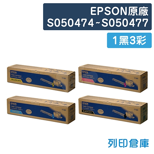 EPSON S050474~S050477 原廠碳粉匣組(1黑3彩)