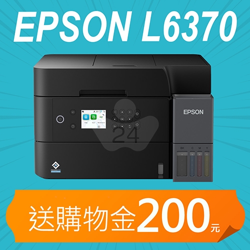 【加碼送購物金200元】EPSON L6370 高速雙網三合一自動雙面掃描影印Wi-Fi 智慧遙控連續供墨複合機（列印／影印／掃描）
