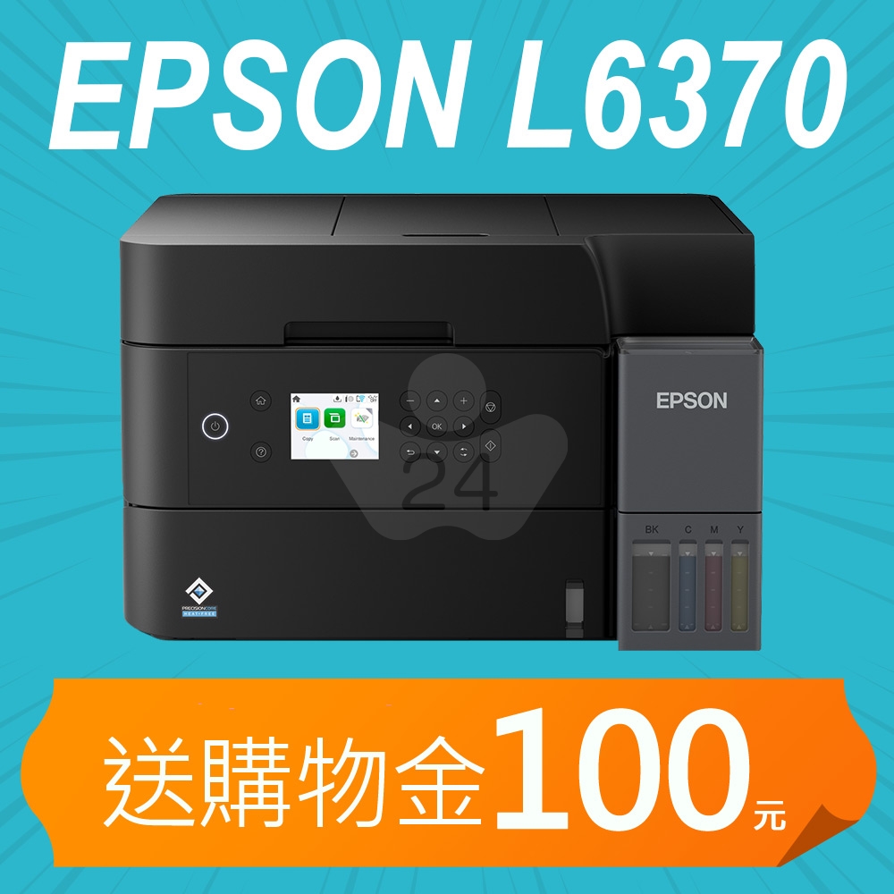 【加碼送購物金100元】EPSON L6370 高速雙網三合一自動雙面掃描影印Wi-Fi 智慧遙控連續供墨複合機（列印／影印／掃描）