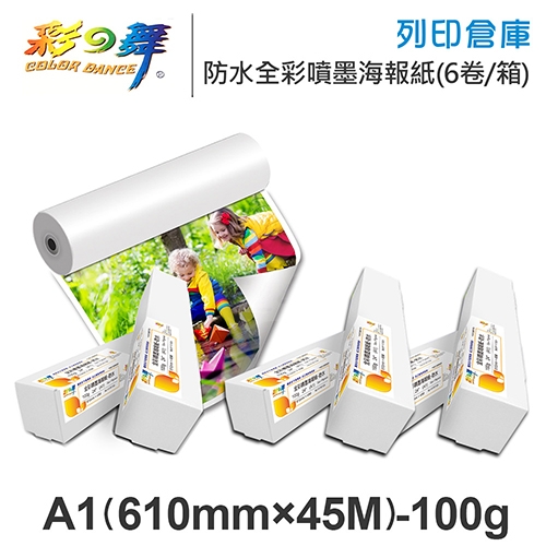 彩之舞 HY-R1124-6 防水 全彩噴墨海報紙捲 A1 100g / 610mm×45M - 6卷 / 箱
