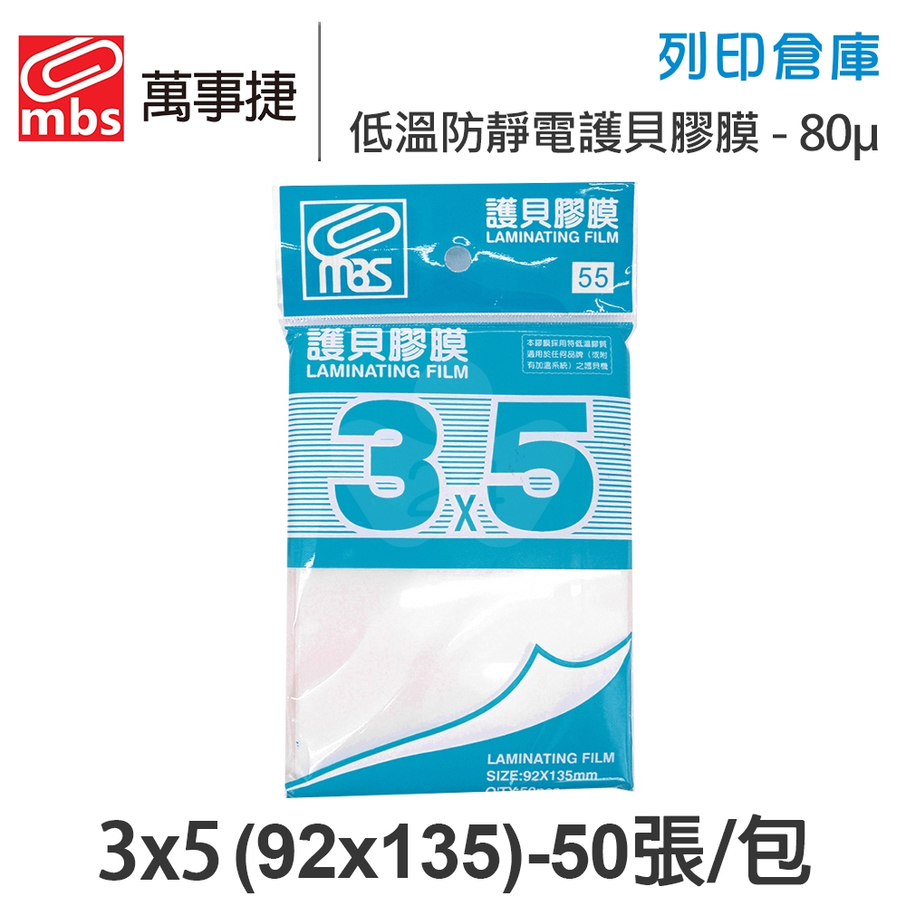 MBS萬事捷 M-1276 低溫 防靜電護貝膠膜經濟包 3x5 / 厚度80μ / 1包50張