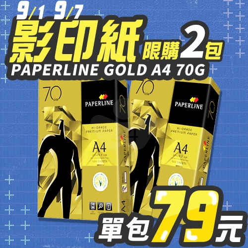 【9/1-9/7 快閃下殺】PAPERLINE GOLD金牌多功能影印紙 A4 70g 70磅 (單包裝) 【9/1-9/7 快閃下殺】PAPERLINE GOLD金牌多功能影印紙 A4 70g 70磅 (單包裝)
