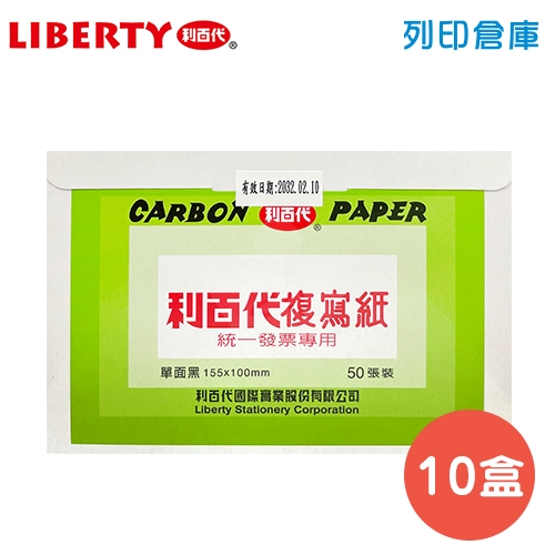 LIBERTY 利百代 發票複寫紙 (單面黑) 50張*10小盒/包
