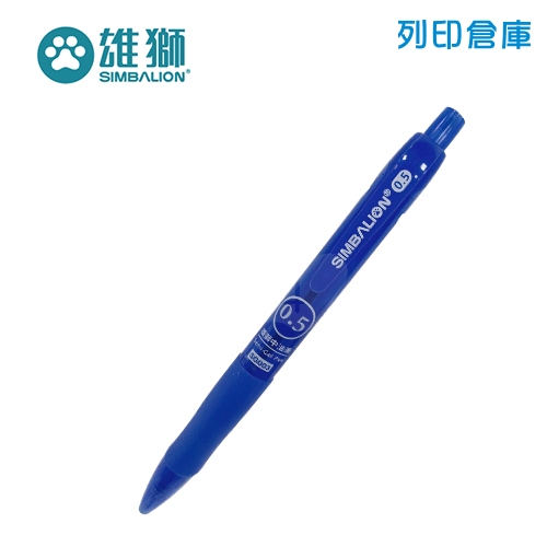 SIMBALION 雄獅 SG003 藍色 0.5 自動中油筆 1支