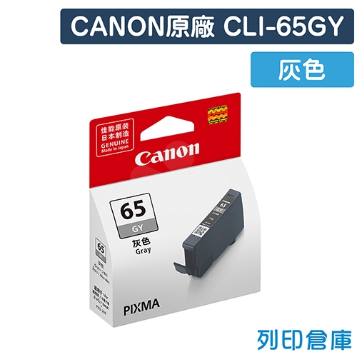CANON CLI-65GY / CLI65GY 原廠灰色墨水匣