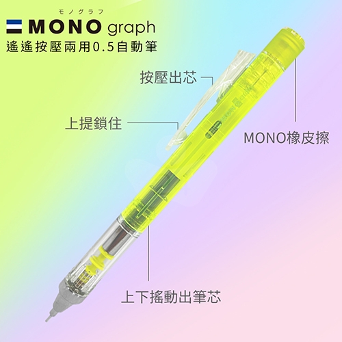 【日本文具】TOMBOW蜻蜓牌 MONO Graph DPA-138D 透明系 0.5mm 按壓／搖搖 2用自動鉛筆－透明薄荷