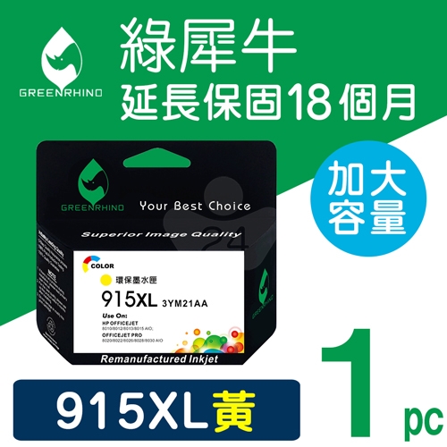 綠犀牛 for HP NO.915XL (3YM21AA) 黃色高容量環保墨水匣