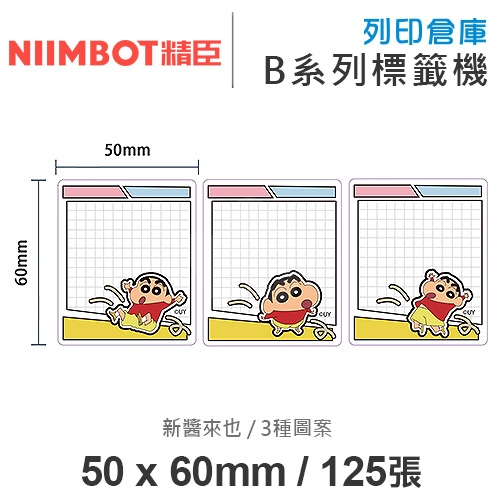 NIIMBOT精臣 B系列適用 / 50x60mm 卡通標籤貼 蠟筆小新標籤帶 新醬來也 ( 125張 / 3種圖案 )