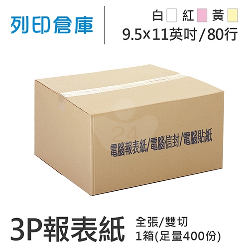 【電腦連續報表紙】 80行 9.5*11*3P 白紅黃/ 雙切 全張 /超值組1箱(足量400份)
