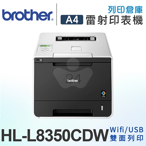 Brother HL-L8350CDW A4高速無線網路彩色雷射印表機