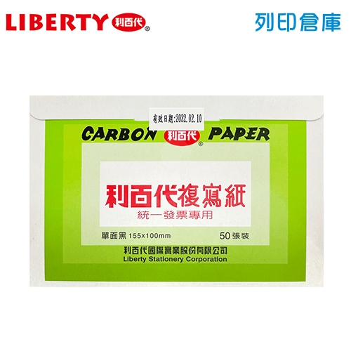 LIBERTY 利百代 發票複寫紙 (單面黑) 50張/小盒