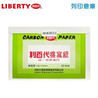 LIBERTY 利百代 發票複寫紙 (單面黑) 50張/小盒