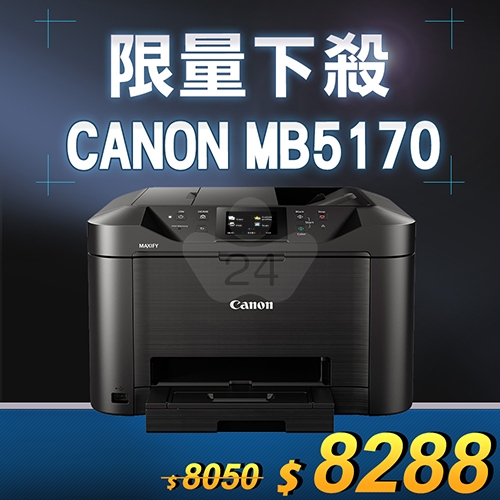 【限量下殺20台】Canon MAXIFY MB5170 商用傳真多功能複合機