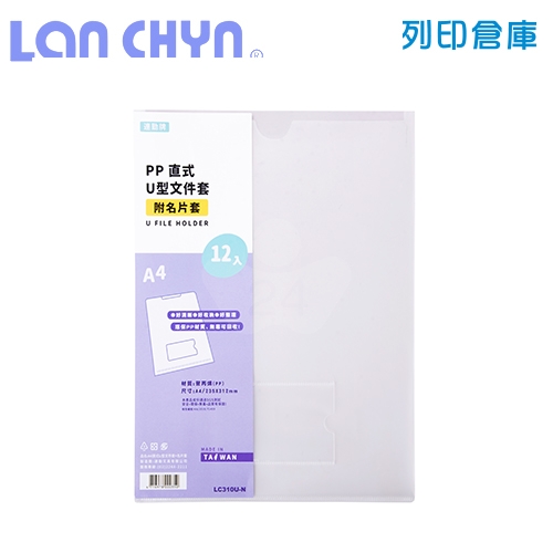 連勤 LC-310U-N 直式U型A4透明文件套（附名片袋）－白色 12入 / 包