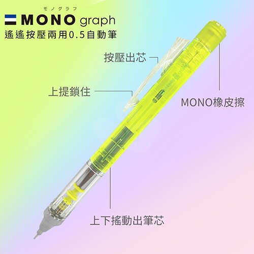 【日本文具】TOMBOW蜻蜓牌 MONO Graph DPA-138E 透明系 0.5mm 按壓／搖搖 2用自動鉛筆－透明粉
