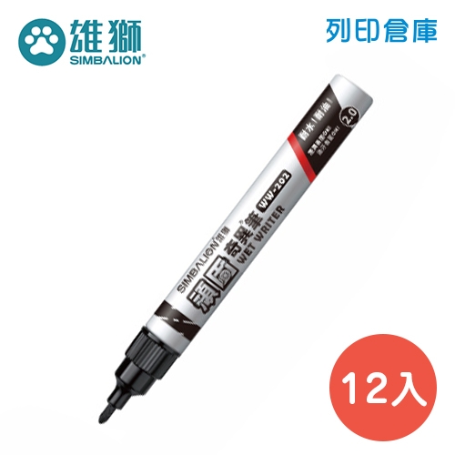 SIMBALION 雄獅 WW-202 黑色 2mm 頑固奇異筆 12支/盒