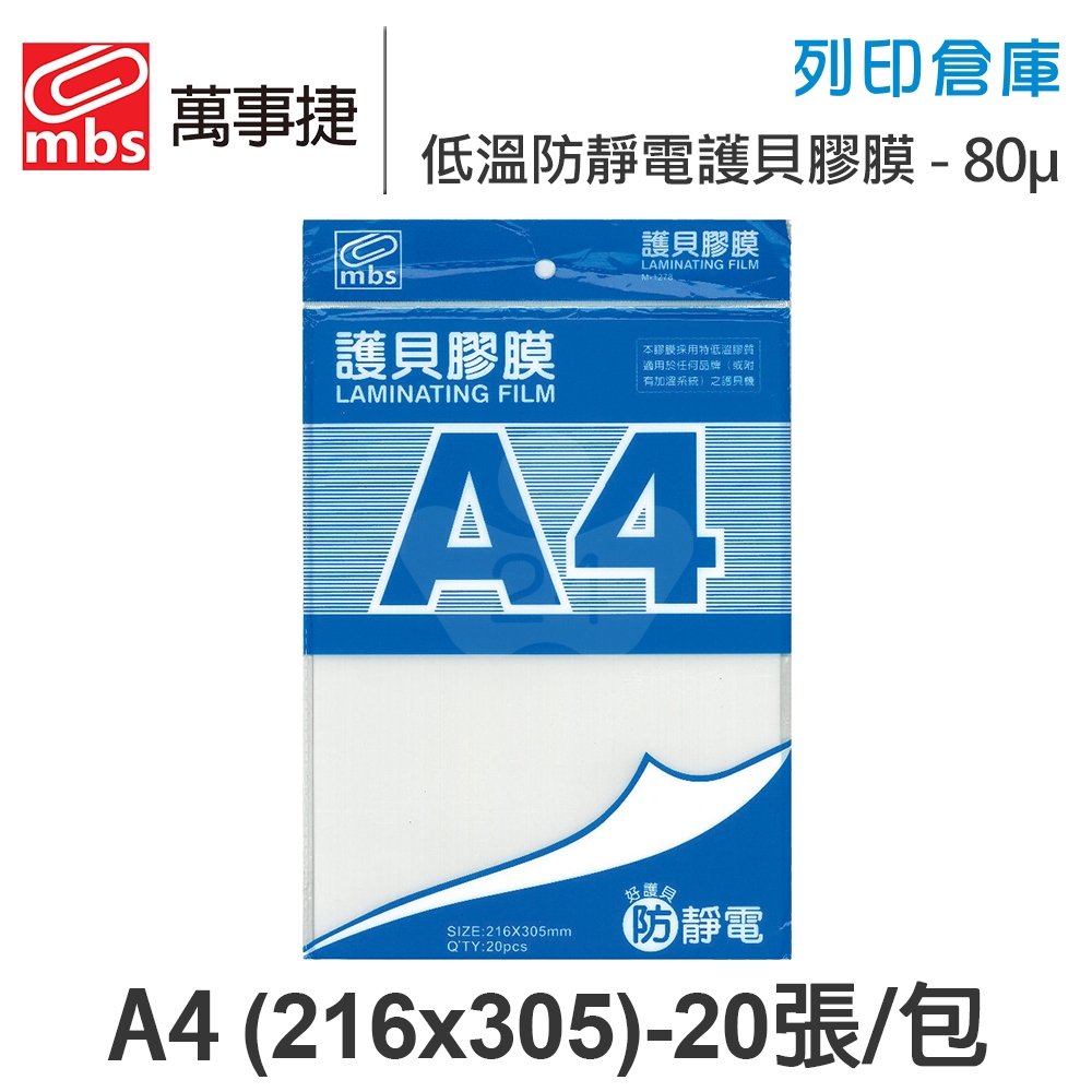 MBS萬事捷 M-1278 低溫 防靜電護貝膠膜經濟包 A4 / 厚度80μ / 1包20張