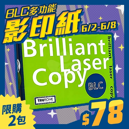 【6/2-6/8 快閃下殺】BLC 多功能影印紙 A4 70g 70磅 (單包裝)