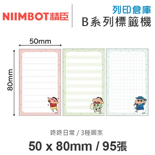 NIIMBOT精臣 B系列適用 / 50x80mm 卡通標籤貼 蠟筆小新標籤帶 咚咚日常 ( 95張 / 3種圖案 )