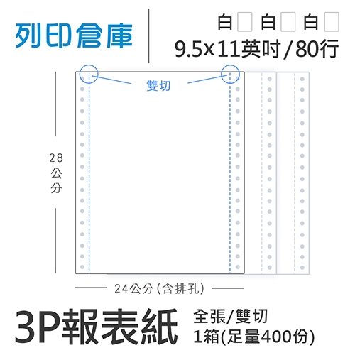 【電腦連續報表紙】 80行 9.5*11*3P 全白/ 雙切 全張 /超值組1箱(足量400份)