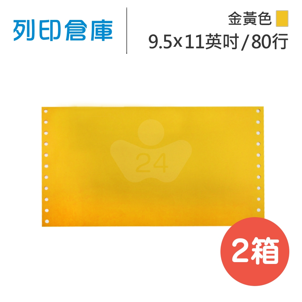 【電腦信封袋】 80行 9.5*11 / 2*2P 金黃 / 中一刀 /超值組2箱(足量2000份/箱)