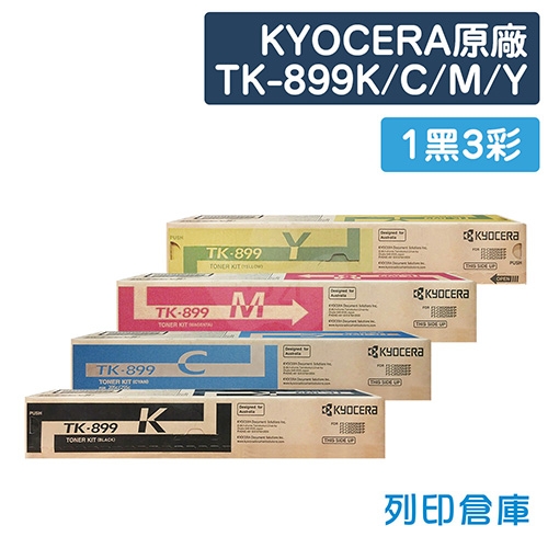 KYOCERA TK-899K／TK-899C／TK-899M／TK-899Y 原廠影印機碳粉匣組 (1黑3彩)