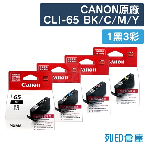 CANON CLI-65BK / CLI-65C / CLI-65M / CLI-65Y 原廠盒裝墨水組(1黑3彩)