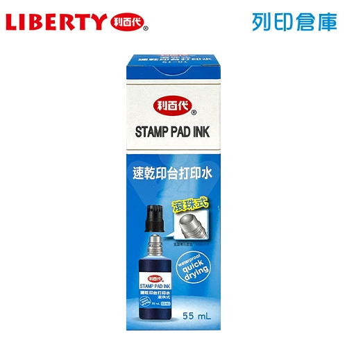 LIBERTY利百代 SI-01 速乾打印台滾珠式補充墨水 藍色 55ml／瓶