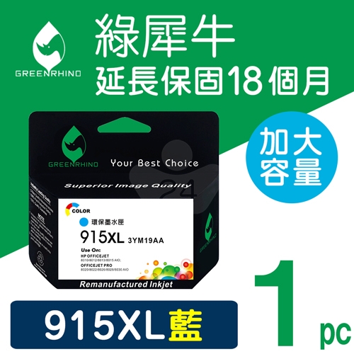 綠犀牛 for HP NO.915XL (3YM19AA) 藍色高容量環保墨水匣