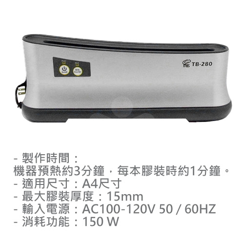 MBS萬事捷 TB-280 / TB280 最大厚度1.5cm A4 桌上型膠裝機