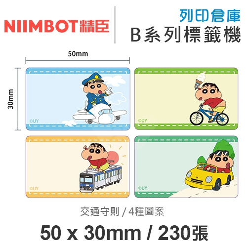 NIIMBOT精臣 B系列適用 / 50x30mm 卡通標籤貼 蠟筆小新標籤帶 交通守則 ( 230張 / 4種圖案 )