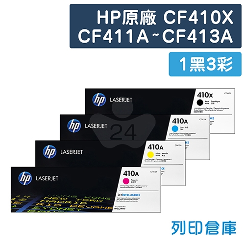 HP CF410X / CF411A / CF412A / CF413A (410A / 410X) 原廠碳粉匣組 (1黑3彩)