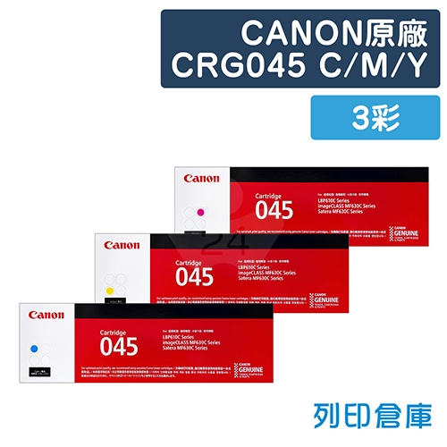 CANON CRG-045C  / CRG-045M / CRG-045Y (045) 原廠碳粉匣組 (3彩)