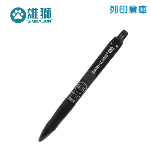 SIMBALION 雄獅 SG003 黑色 0.5 自動中油筆 1支