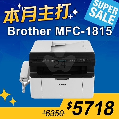 【本月主打】Brother MFC-1815 黑白雷射傳真複合機